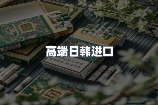 高端日韩进口